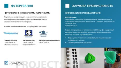 Головні проекти:  футерування, харчова промисловість